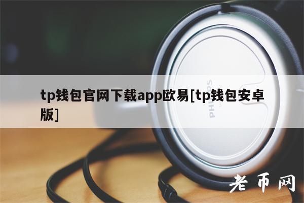 tp钱包官网下载app苹果怎么下载的简单介绍
