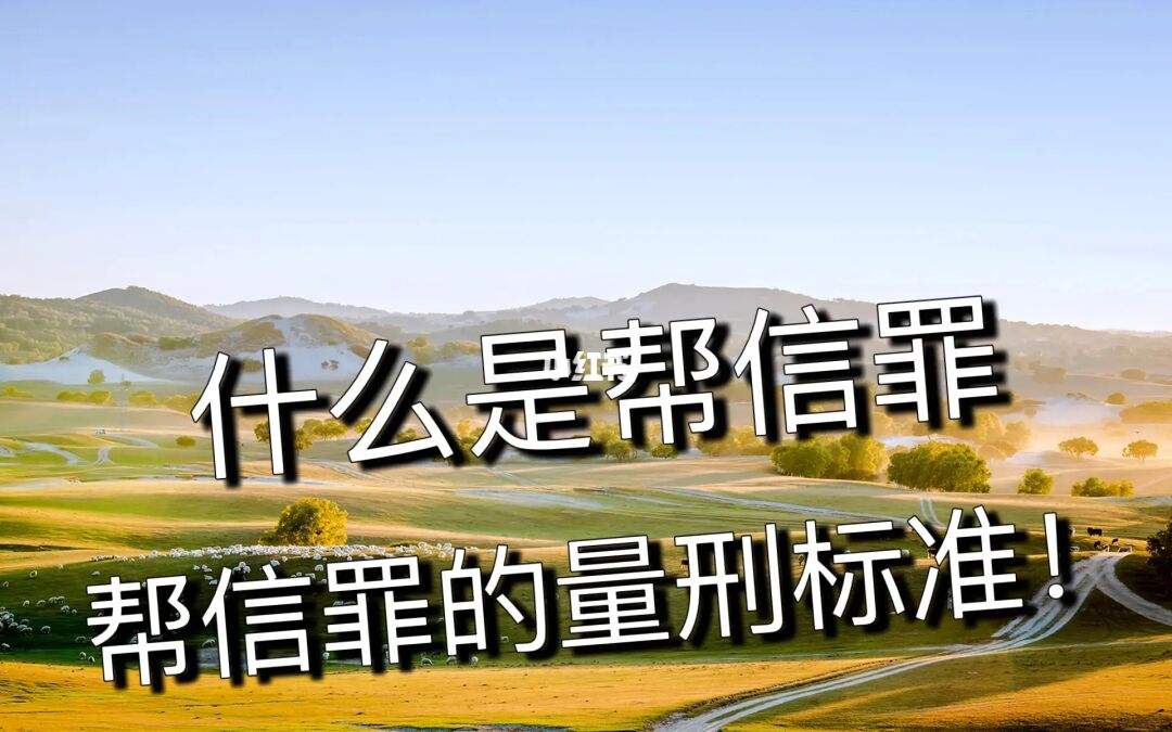[帮信罪]帮信罪立案必须满足三个条件