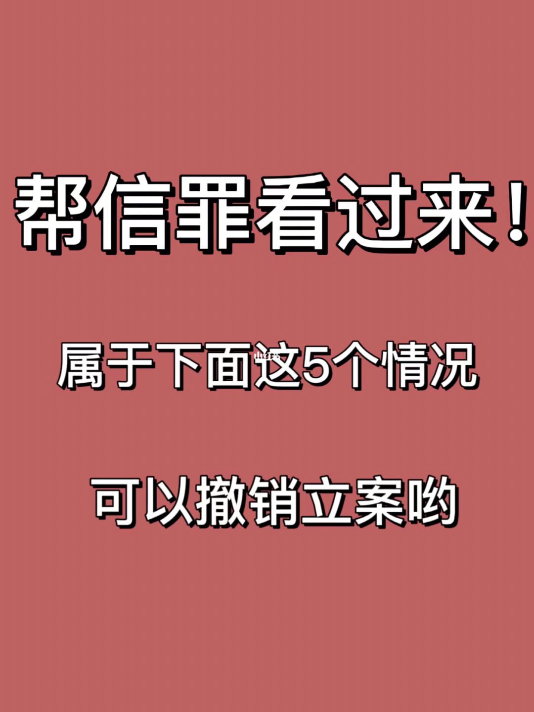 [帮信罪]帮信罪立案必须满足三个条件