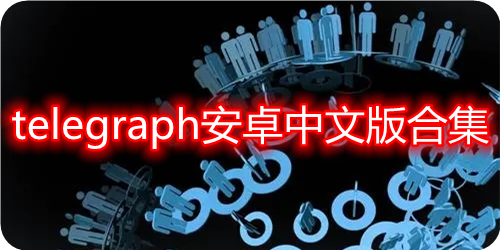 [telegreat中文语言包下载]telegreat中文版下载最新版