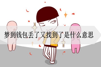 [钱包丢了怎么办]在日本钱包丢了怎么办