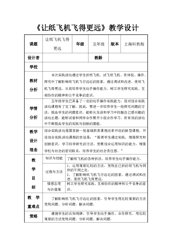 [纸飞机导入教案]纸飞机教案及反思