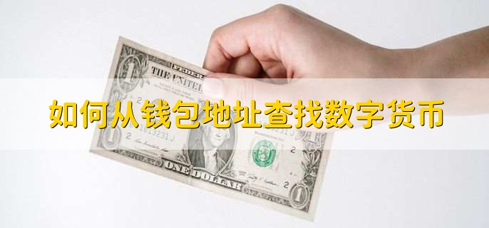 [钱包地址大全查询]钱包地址大全查询官网