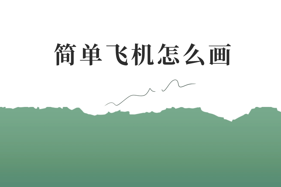 [简单飞机ios免费下载]简单飞机2020最新版下载ios