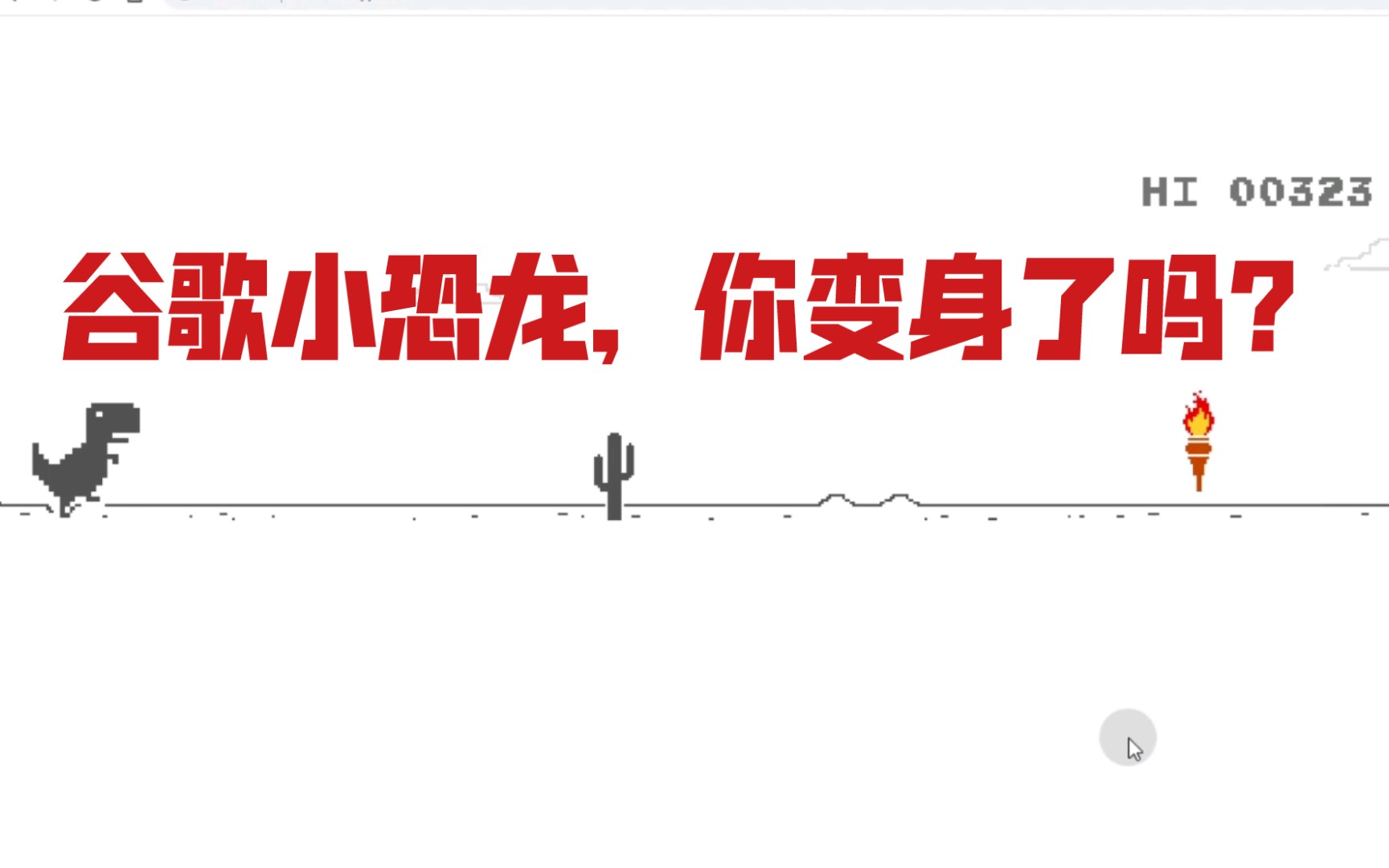 [如何不断网玩google小恐龙]google没网的时候怎么玩小恐龙