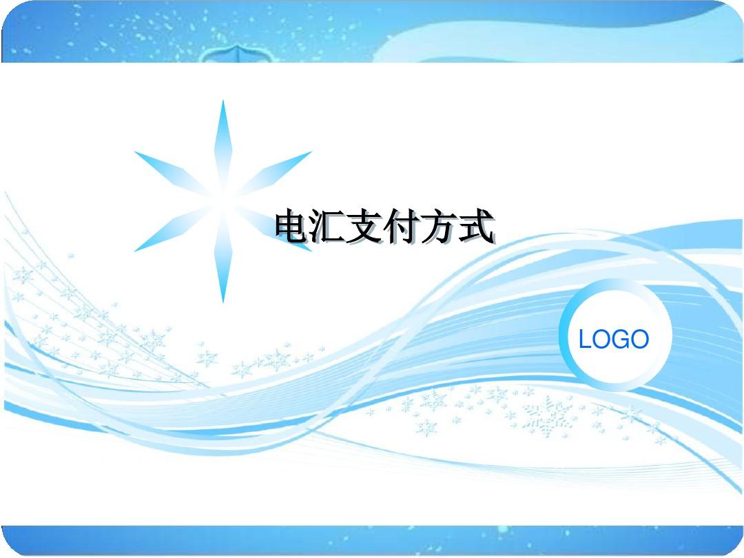 [telegraphic]telegraphic transfer翻译