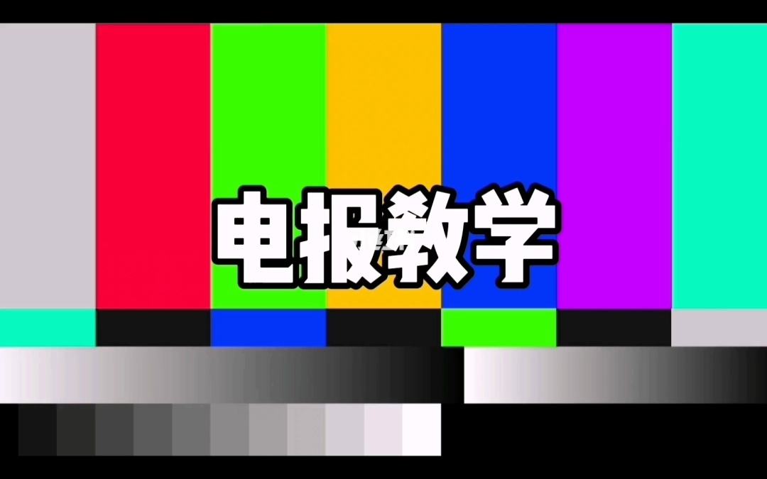 [发电报游戏怎么玩]发电报游戏的经典句子