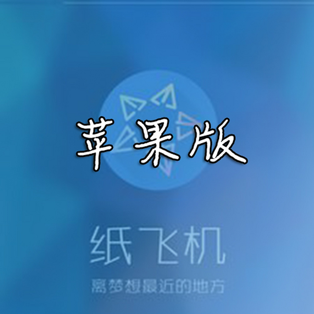 纸飞机下载中文版官网的简单介绍