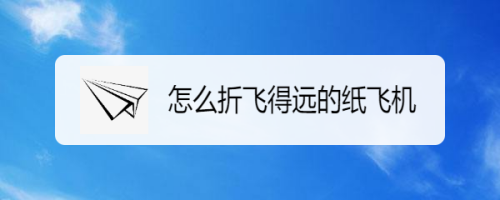 纸飞机尝试次数过多-纸飞机尝试次数过多怎么解除