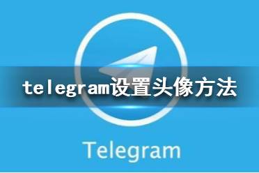 telegraph安卓加速器_telegraph用什么加速器