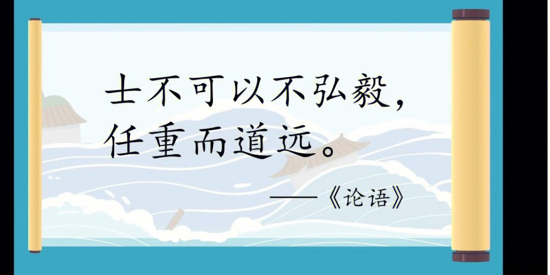 士不可以不弘毅任重而道远_士不可以不弘毅任重而道远仁以为己任不亦重乎翻译