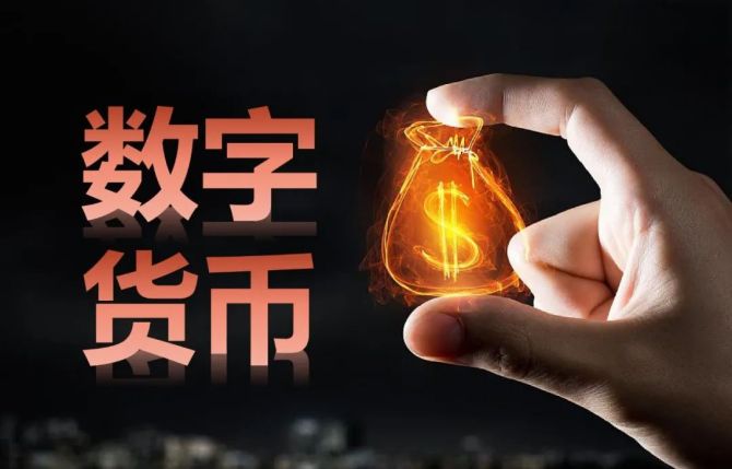 央行数字货币什么时候全面落地_央行数字货币什么时候全面落地实施
