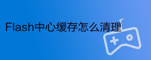 小飞机怎么清理缓存_小飞机怎么清理缓存数据