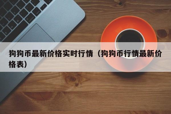 狗狗币最新价格行情_狗狗币最新价格行情2023