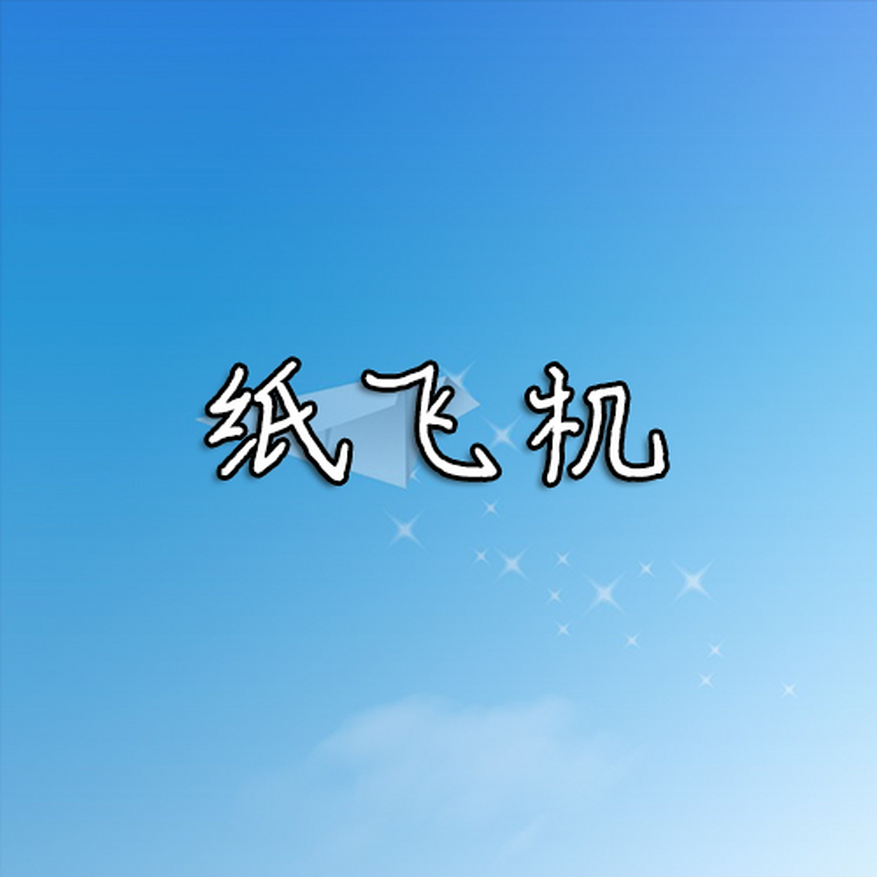 苹果纸飞机聊天软件_苹果纸飞机游戏叫什么