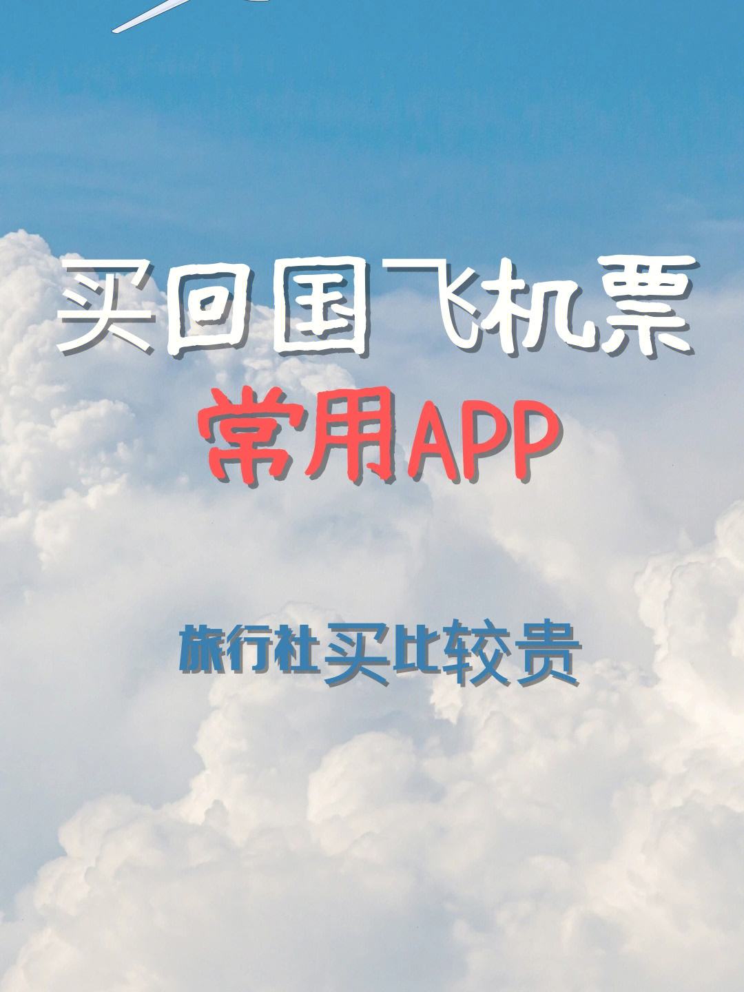 包含app飞机票下载安装官方免费下载的词条