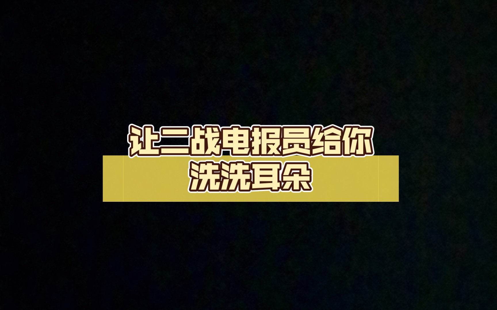 二战电报员游戏_二战电报机原理图