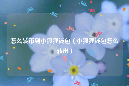 苹果手机怎么安装小狐狸钱包_苹果手机怎么安装小狐狸钱包app