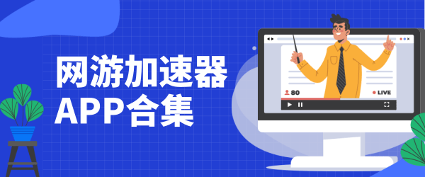 蜜蜂加速器app官网下载_黑豹vp永久免费加速器下载
