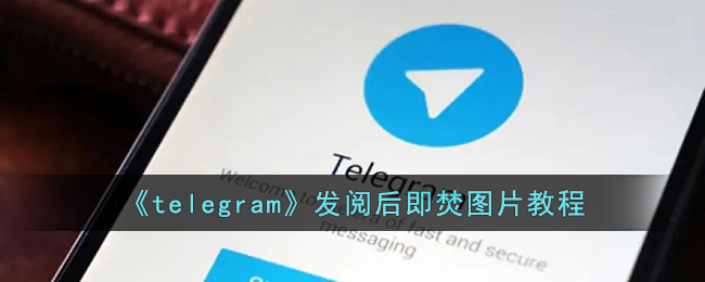 Telegram这个软件怎么用的简单介绍