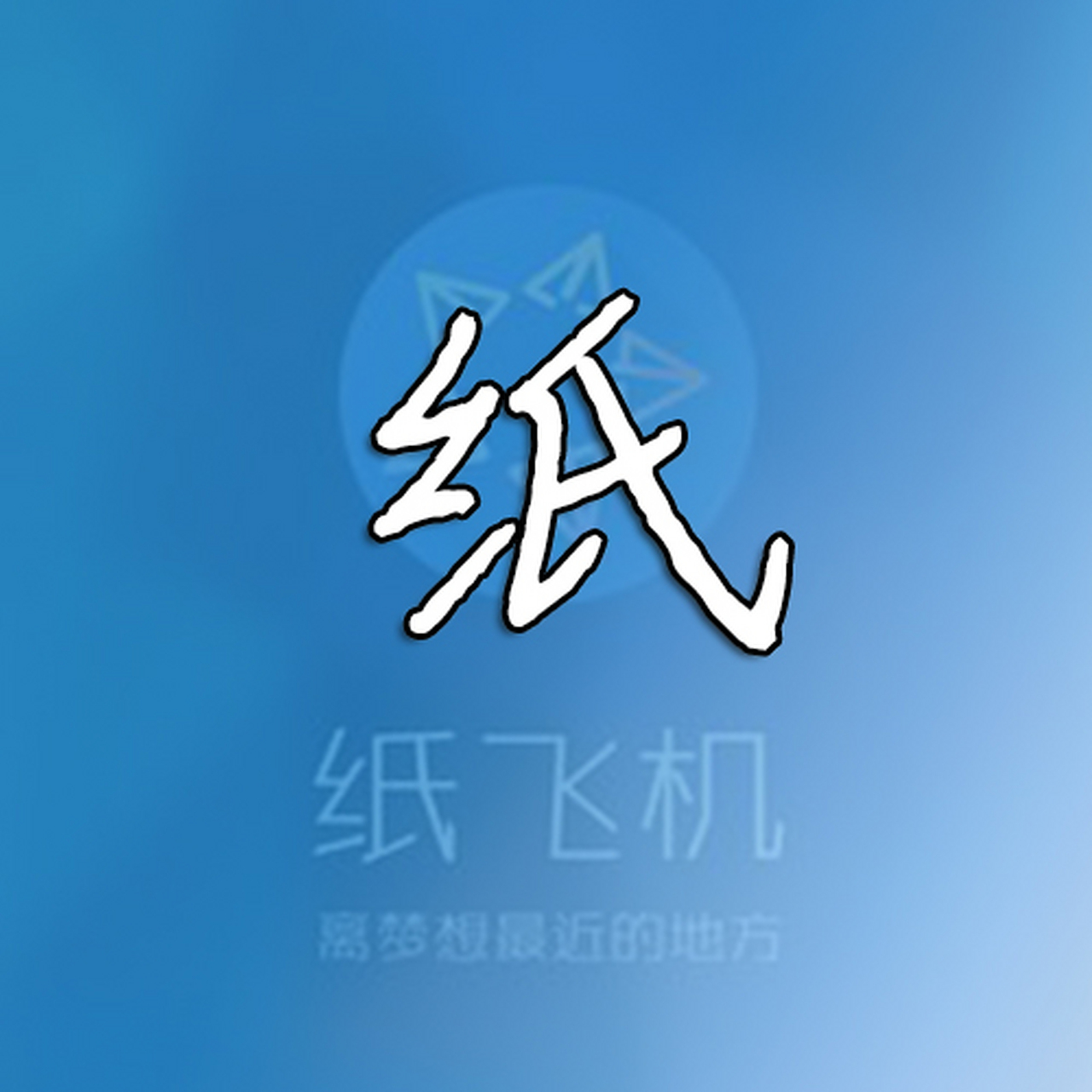 包含纸飞机软件下载中文版的词条