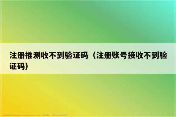 验证码已发送却收不到_vivo手机验证码已发送却收不到