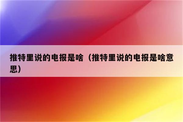 包含twitter电报是什么意思的词条