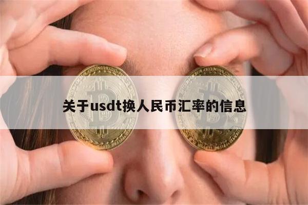 今日usdt兑换人民币汇率_usd to rmb 汇率 今天