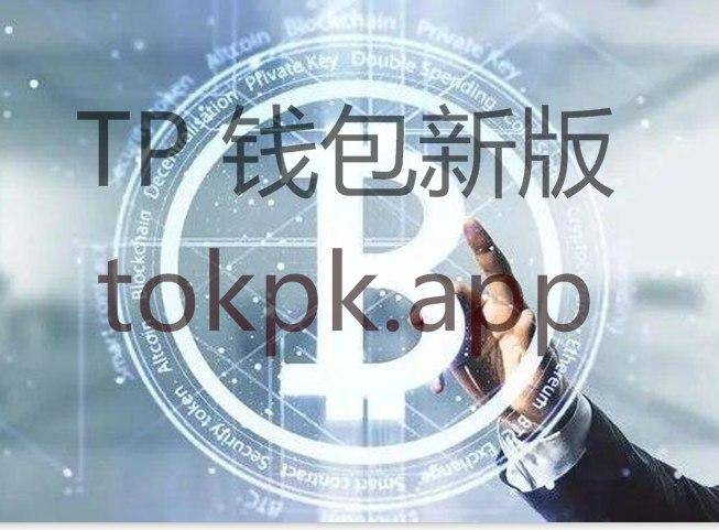 中文版tokenpocket下载_tokenpocket 129