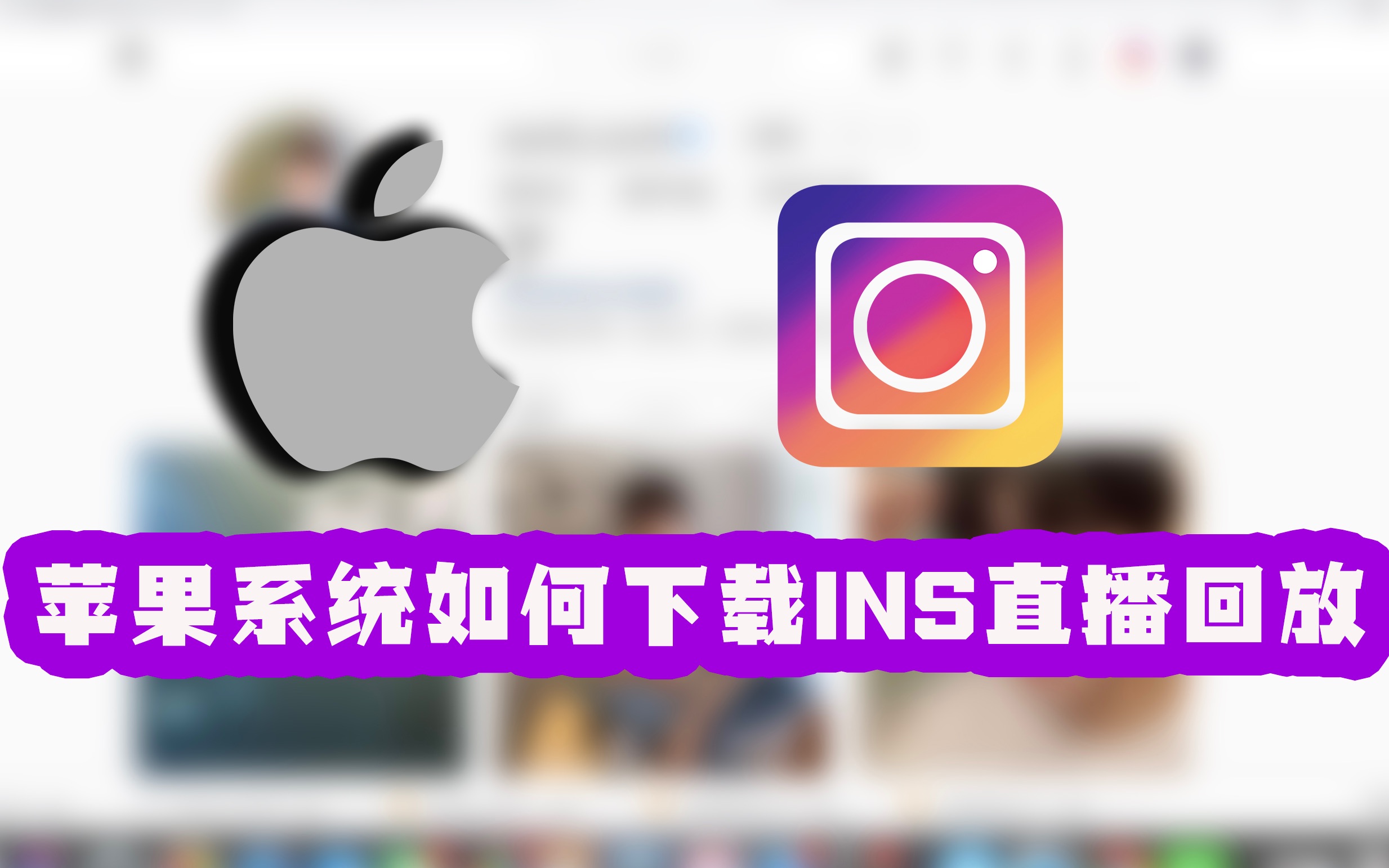 苹果下载ins软件怎么才能用_苹果下载ins软件怎么才能用微信