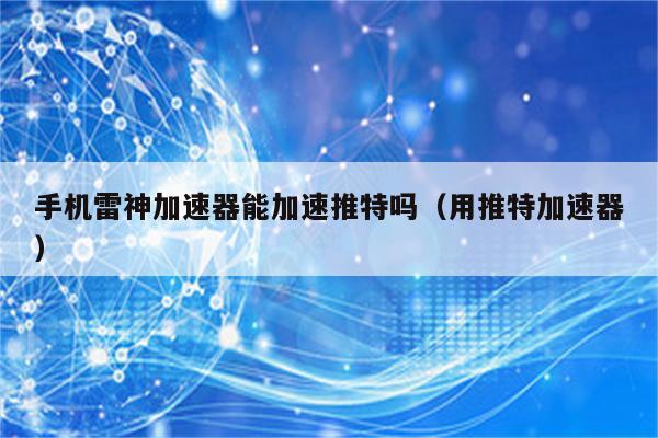 雷霆加速苹果手机不能用了_雷霆加速为什么苹果下载不了