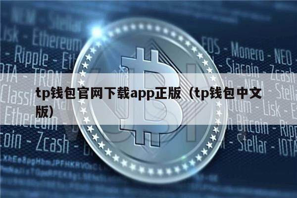 tp钱包app官网下载安装教程_tp钱包price impact too high