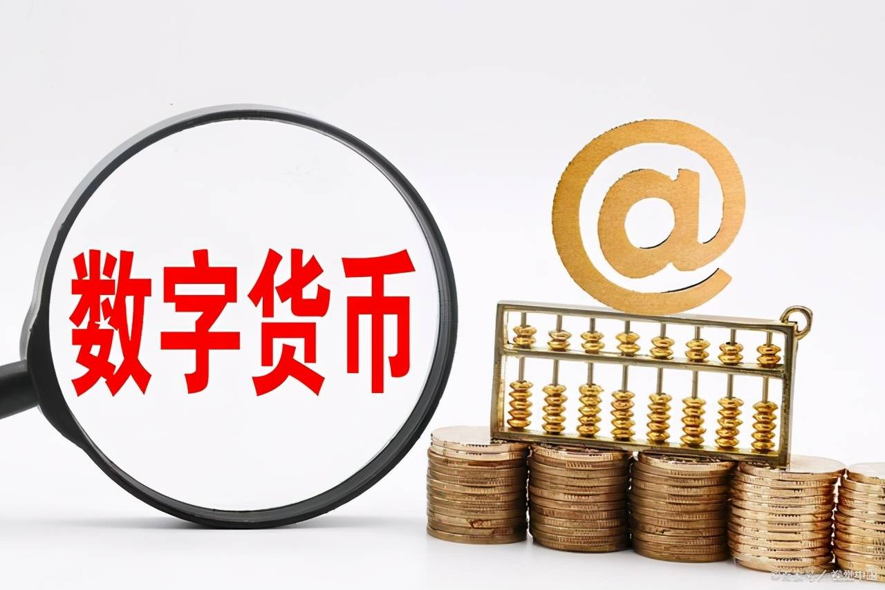 数字货币有哪些_数字货币有哪些影响