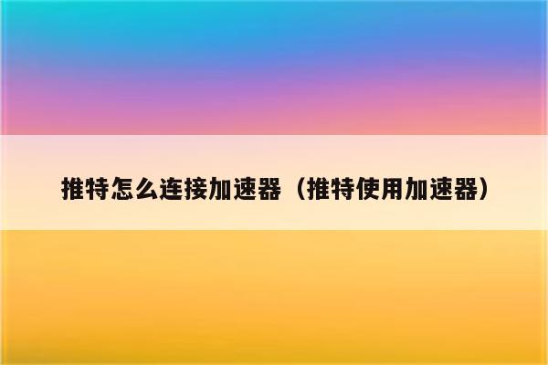 小牛加速器永久免费版下载安装_上instagram用哪个加速器