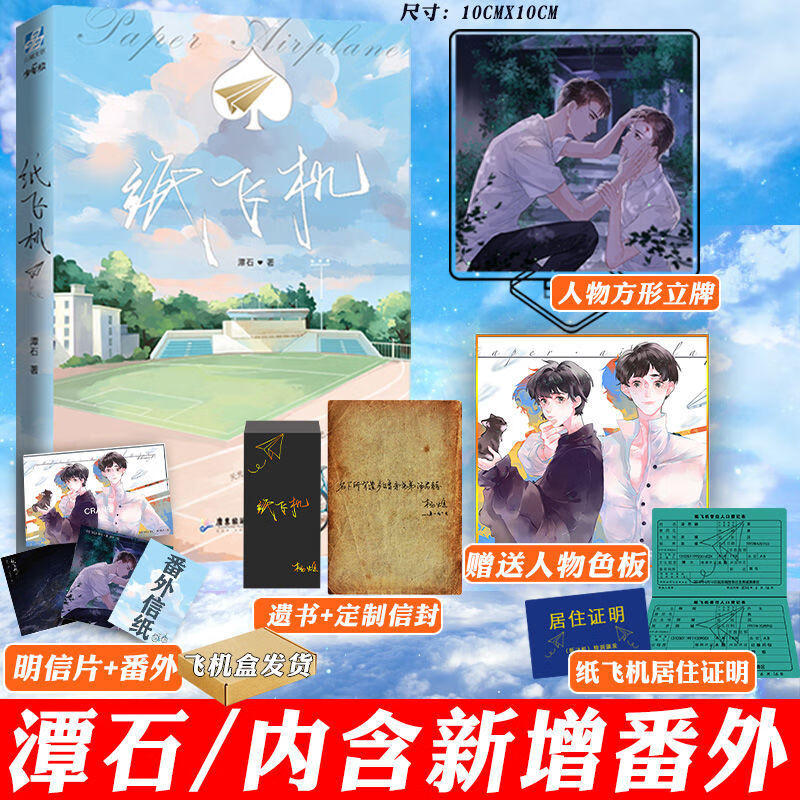 纸飞机潭石_纸飞机潭石小说结局