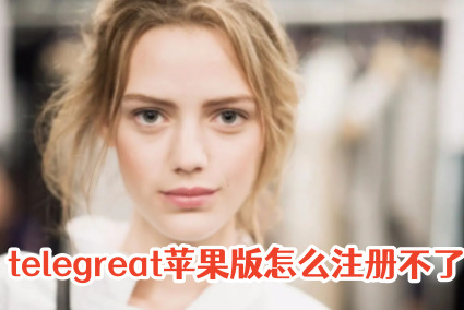 苹果telegreat怎么用_iphone用telegram