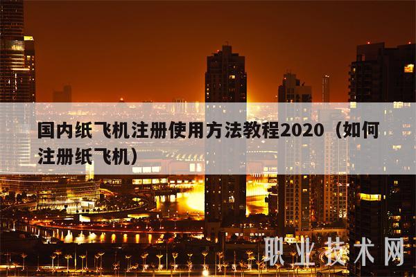 纸飞机怎么注册的_纸飞机怎么注册帐号