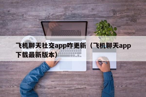 飞机app软件_纸飞机telegeram加速器 飞机app软件_纸飞机telegeram加速器