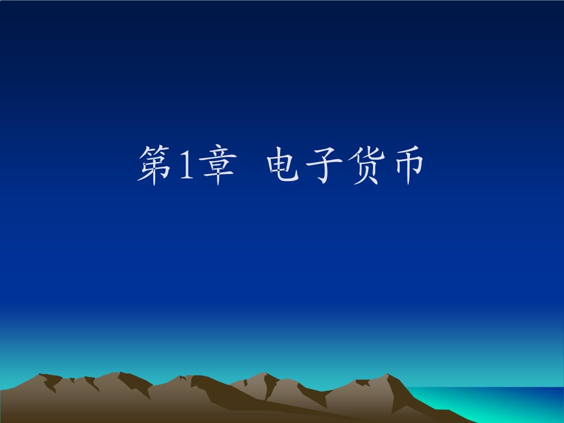 电子货币包括哪些_电子货币包含哪些内容 电子货币包括哪些_电子货币包含哪些内容