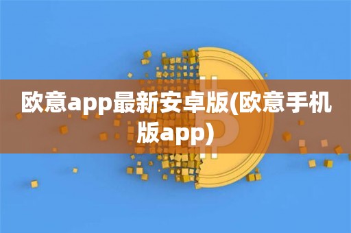 欧意交易所app官方下载地址局揭秘是真的吗的简单介绍