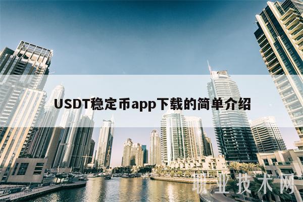 usdt官网下载_usdt官网下载安装