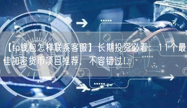 tp钱包人工客服电话_tp钱包人工客服电话?