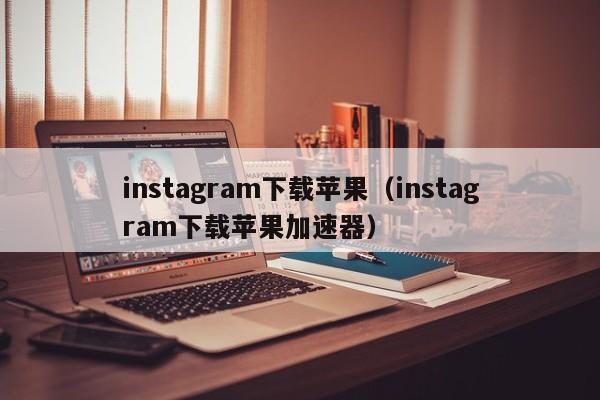 苹果ins永久免费加速器推荐_苹果手机ins加速器永久免费版