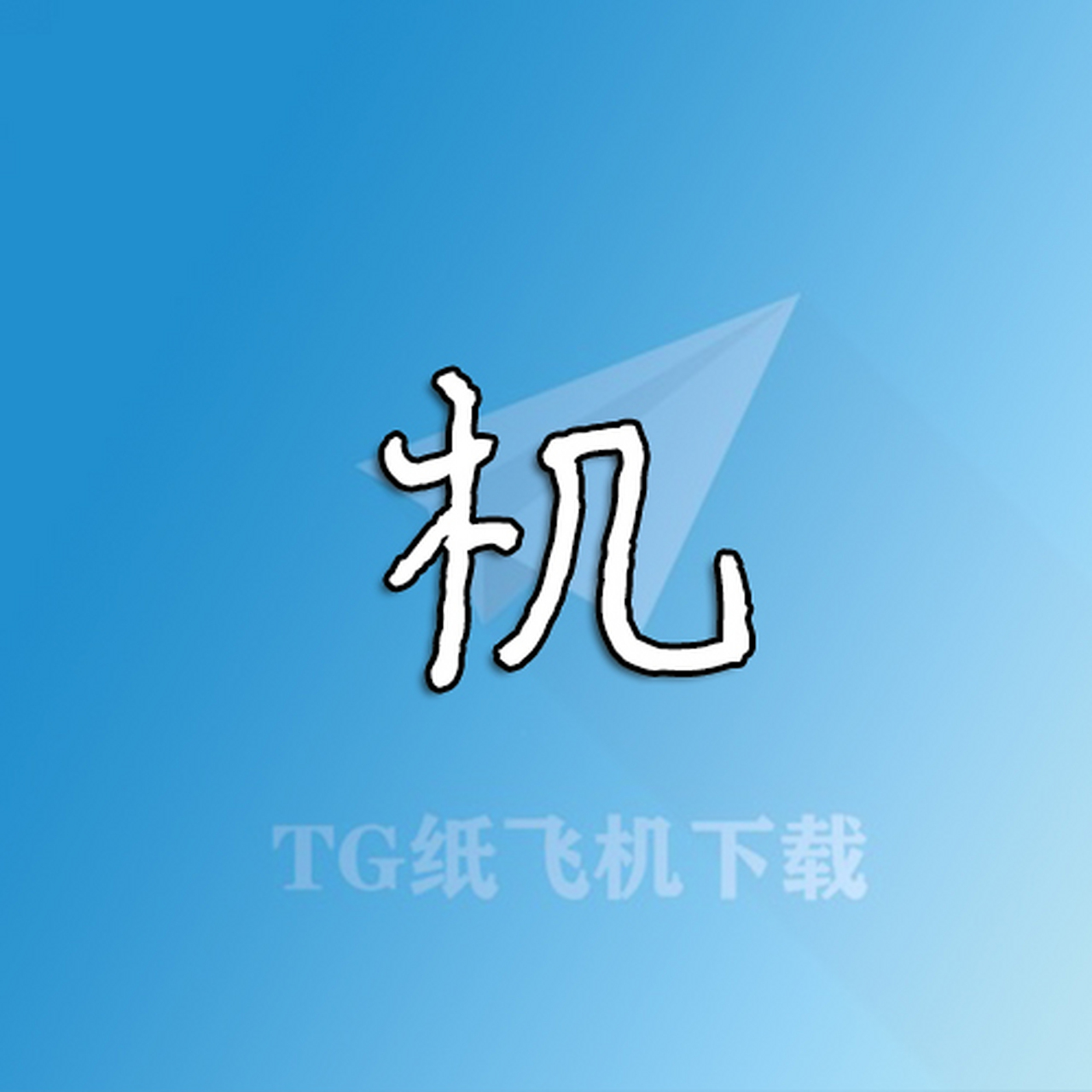 纸飞机手机版怎么设置成中文_怎么把手机版的纸飞机改成中文