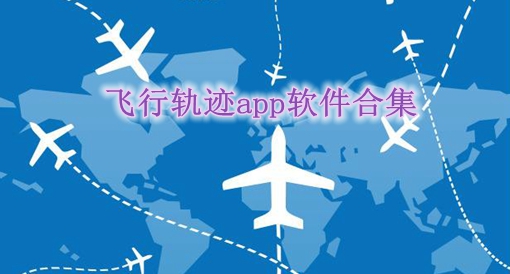 包含飞机app软件官方下载的词条