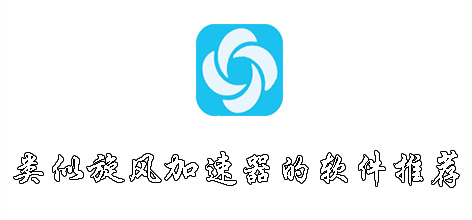 x821cc旋风加速度器_旋风加速官网下载旋风app