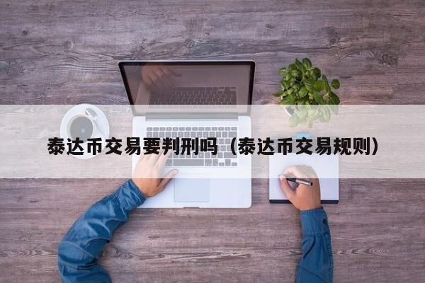 包含usdt换人民币如何避免洗钱的词条