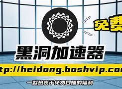 免费黑洞加速器下载安装_黑洞加速器下载安装安卓hd2