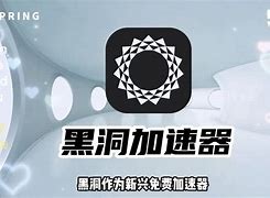 免费黑洞加速器下载安装_黑洞加速器下载安装安卓hd2