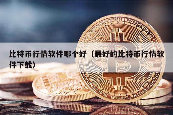 比特币是什么时候发行的_比特币是什么时候发行的价格多少